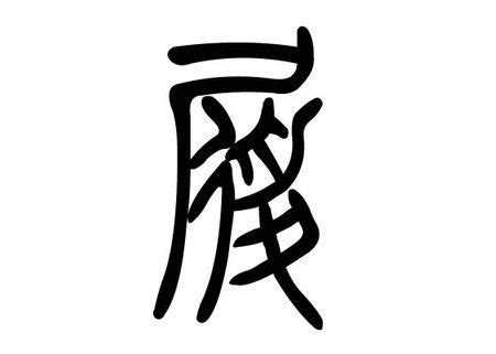 靜部首|靜(漢字):筆畫部首,編碼信息,基本解釋,音韻參考,詳細解釋,古籍解。